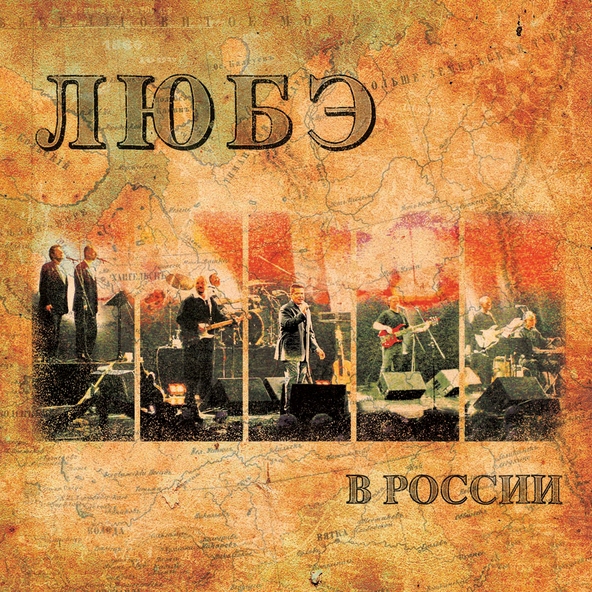 Любэ — Давай за...